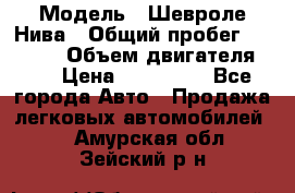  › Модель ­ Шевроле Нива › Общий пробег ­ 39 000 › Объем двигателя ­ 2 › Цена ­ 370 000 - Все города Авто » Продажа легковых автомобилей   . Амурская обл.,Зейский р-н